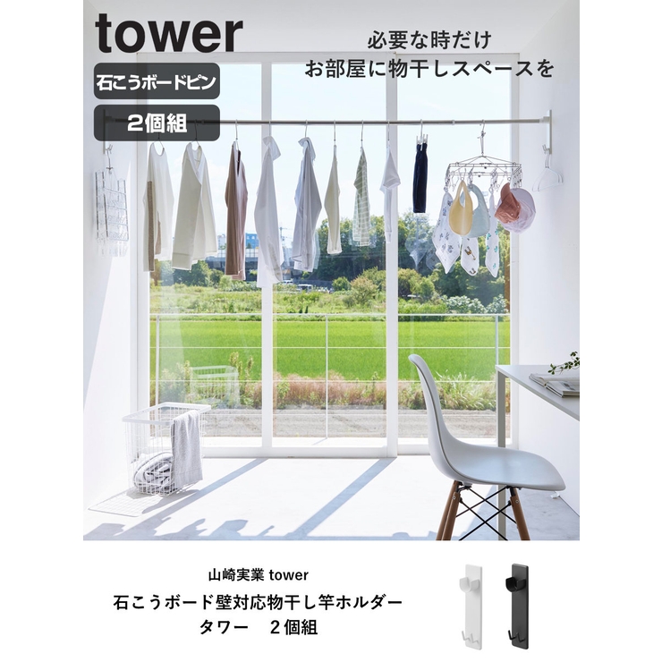 山崎実業 tower 石こうボード壁対応物干し竿ホルダー | livingut | 詳細画像2 