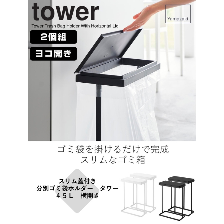 山崎実業 tower スリム蓋付き分別ゴミ袋ホルダー | livingut | 詳細画像2 