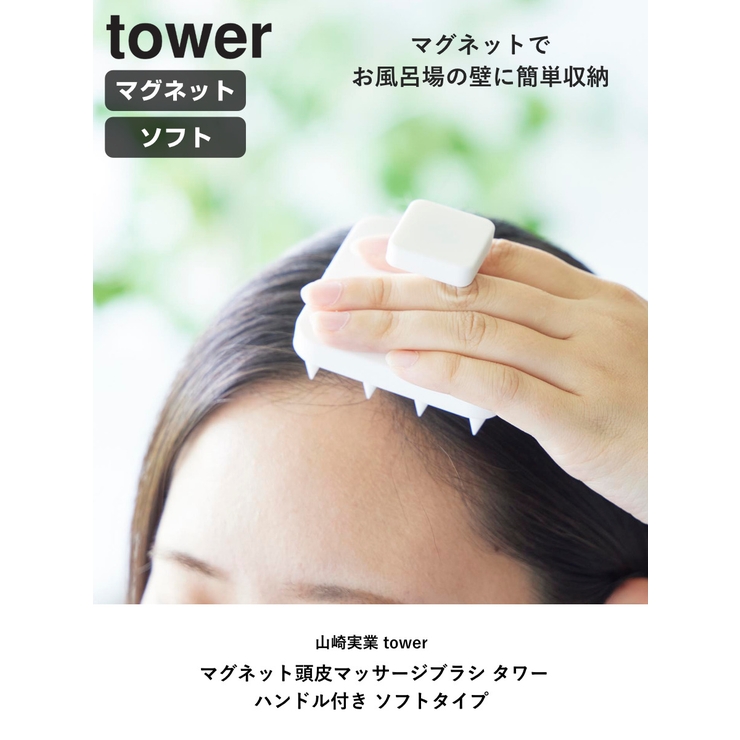 山崎実業 tower マグネット頭皮マッサージブラシ | livingut | 詳細画像2 