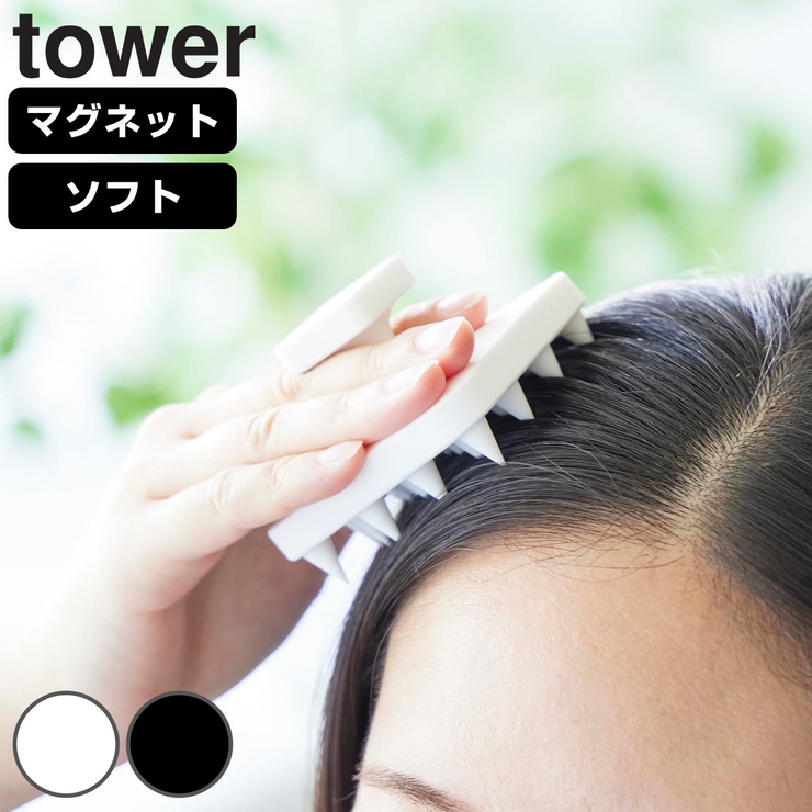 山崎実業 tower マグネット頭皮マッサージブラシ | livingut | 詳細画像1 