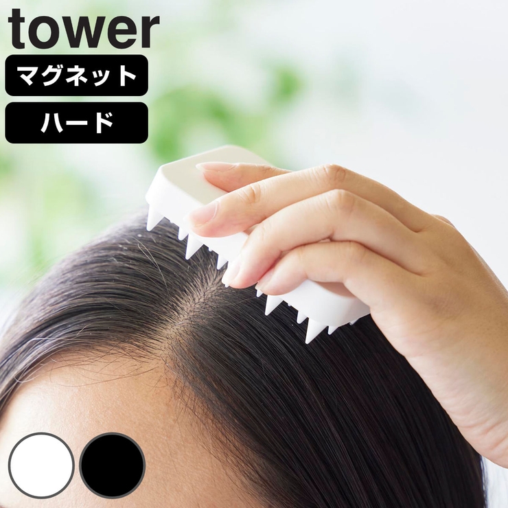 山崎実業 tower マグネット頭皮マッサージブラシ | livingut | 詳細画像1 