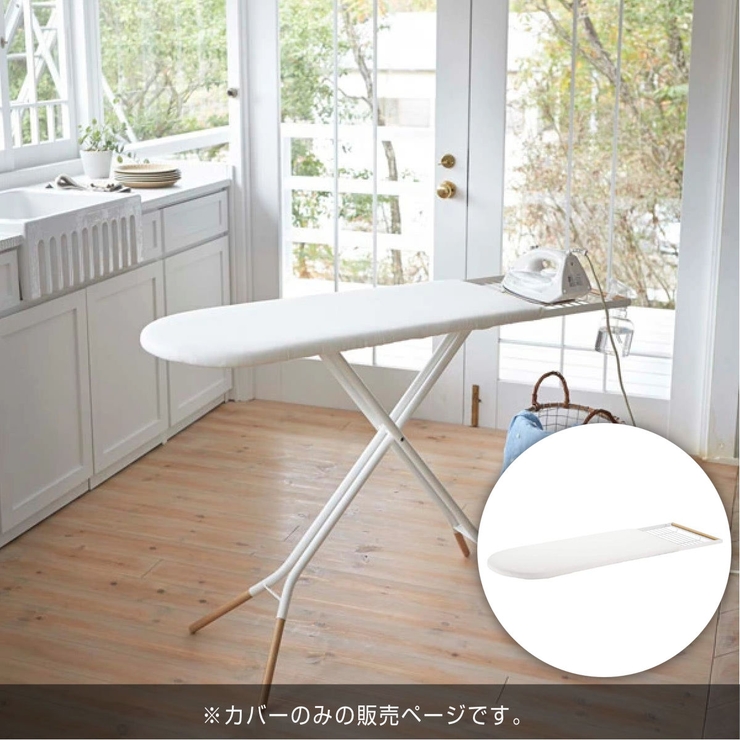 アイロン台カバー カバー スタンド式 | livingut | 詳細画像2 