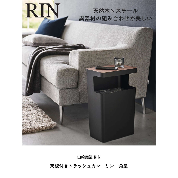 山崎実業 RIN 天板付きトラッシュカン | livingut | 詳細画像2 