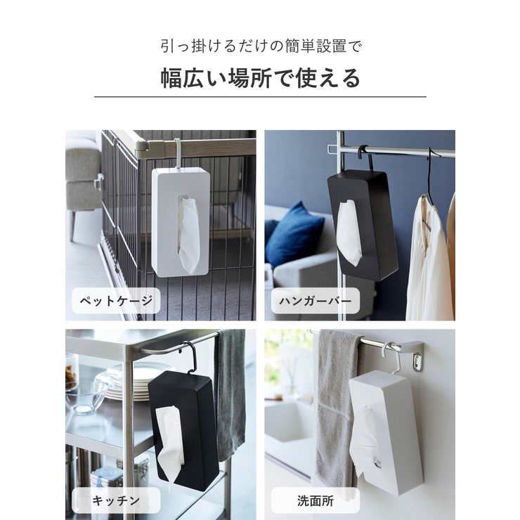 山崎実業 tower 引っ掛けティッシュケース | livingut | 詳細画像8 