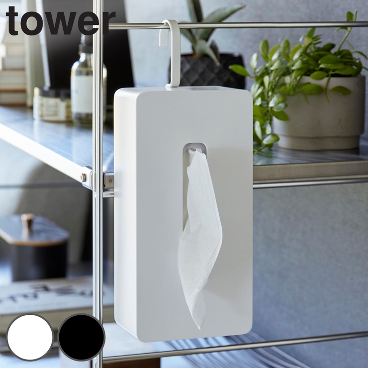山崎実業 tower 引っ掛けティッシュケース | livingut | 詳細画像1 