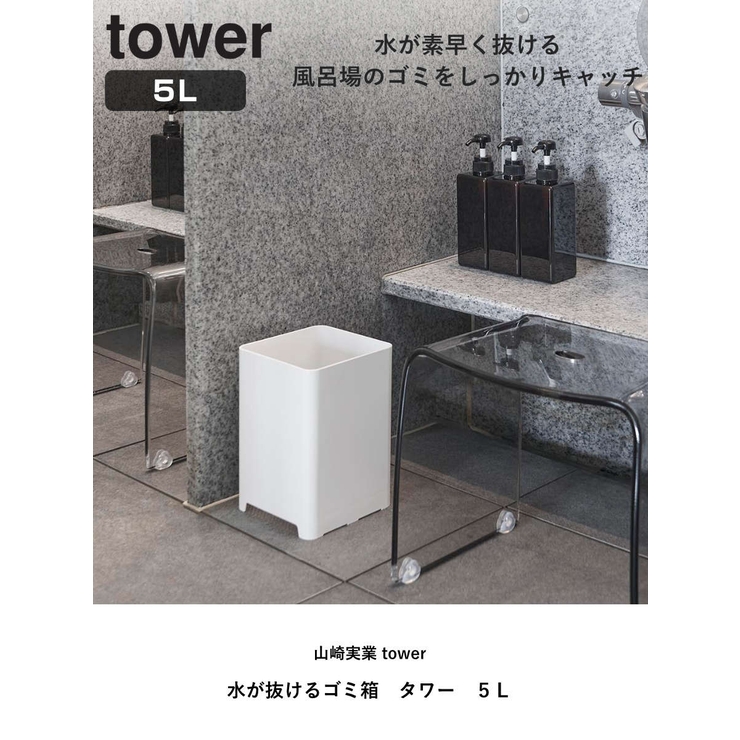 山崎実業 tower 水が抜けるゴミ箱 | livingut | 詳細画像2 