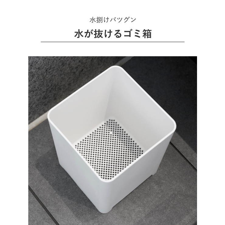 山崎実業 tower 水が抜けるゴミ箱 | livingut | 詳細画像5 