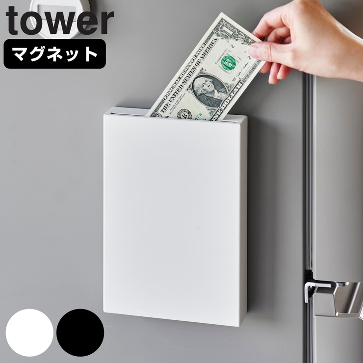 山崎実業 tower マグネット貯金箱 | livingut | 詳細画像1 