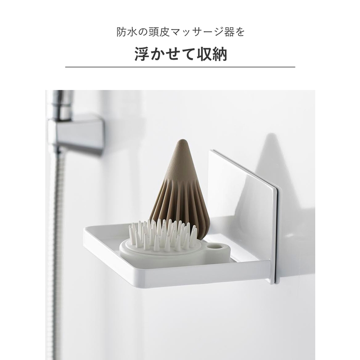 山崎実業 tower マグネットバスルームヘッドマッサージ器収納ラック | livingut | 詳細画像6 