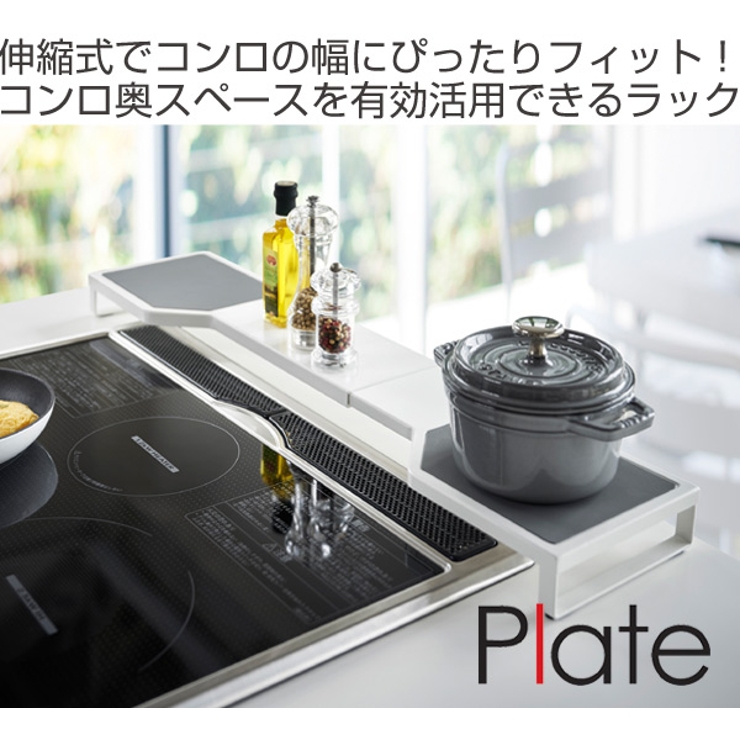 Plate 伸縮コンロ奥ラック プレート | livingut | 詳細画像2 