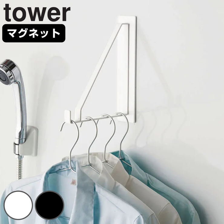 山崎実業 tower マグネットバスルーム物干しハンガー | livingut | 詳細画像1 