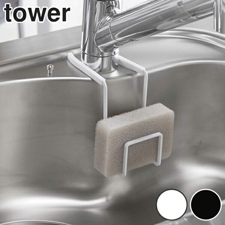 山崎実業 tower 蛇口にかけるスポンジホルダー | livingut | 詳細画像1 