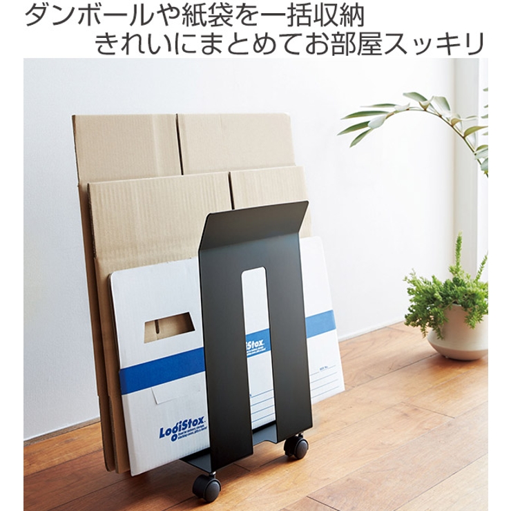 山崎実業 ストッカー ダンボール＆紙袋ストッカー | livingut | 詳細画像2 