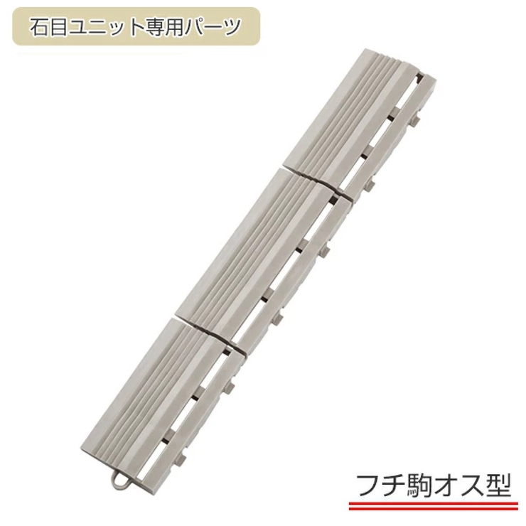 石目ユニット用 ジョイント パーツ | livingut | 詳細画像4 