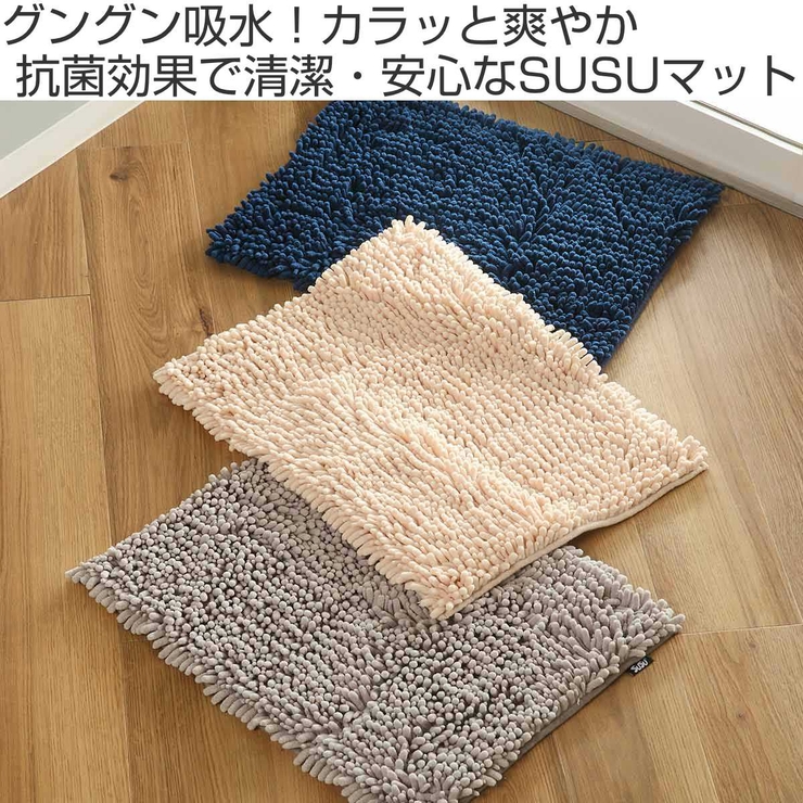 バスマット SUSU 抗菌ストロングＷ | livingut | 詳細画像2 