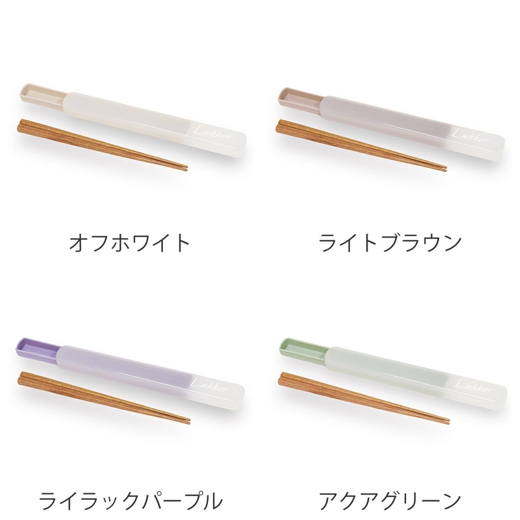 箸箱セット 箸 18cm | livingut | 詳細画像2 