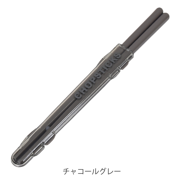 箸箱セット モノクロームプラ箸＆ハーフケース 箸 | livingut | 詳細画像4 