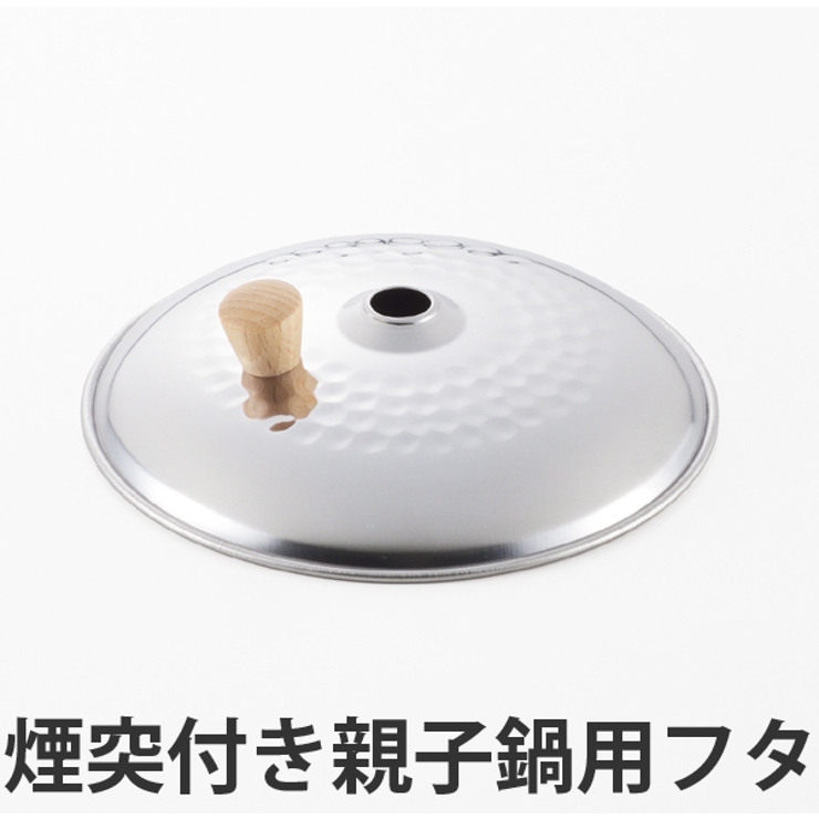 鍋フタ ステンレス親子鍋 16cm用 | livingut | 詳細画像1 