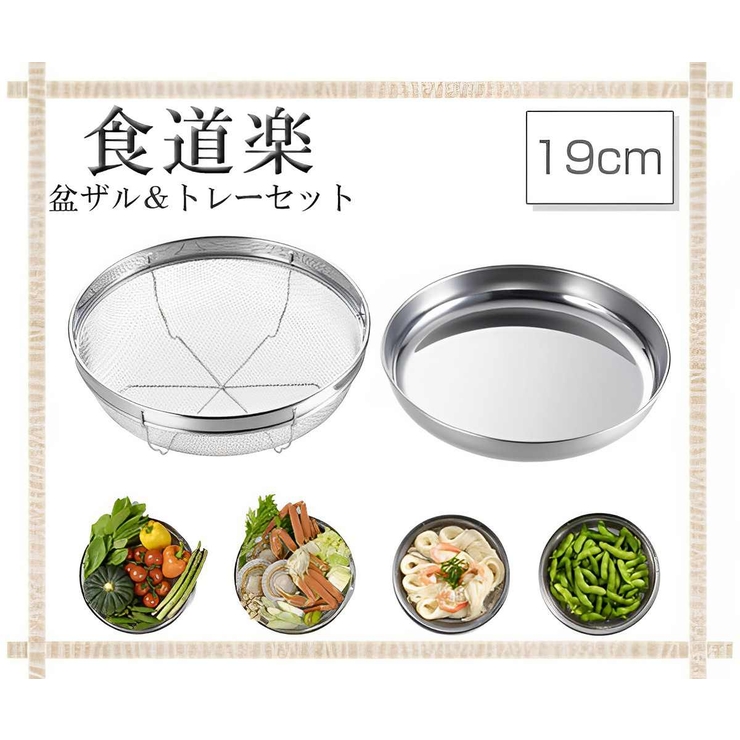 ザル＆トレー2点セット 19cm 食道楽 | livingut | 詳細画像2 