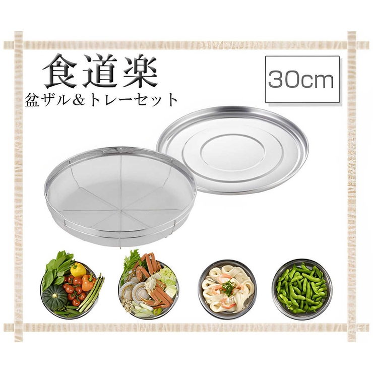 ザル＆トレー2点セット 30cm 食道楽 | livingut | 詳細画像2 