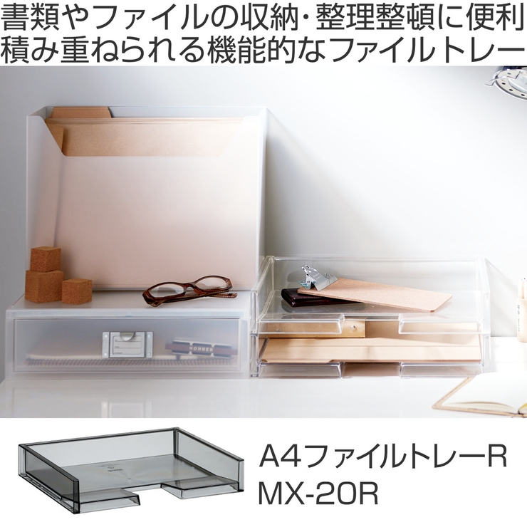 ファイルトレー 書類ケース MX | livingut | 詳細画像2 