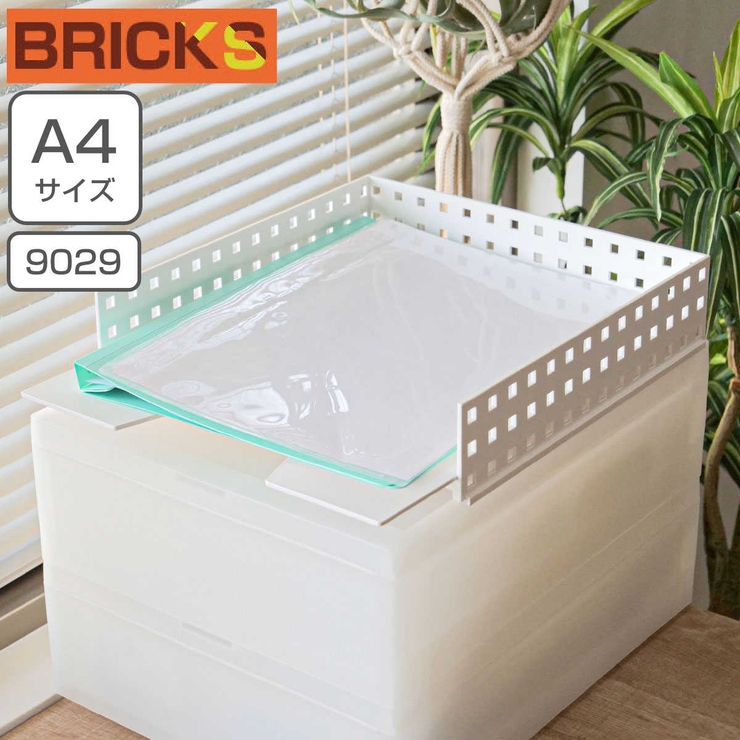 ブリックス マルチファイルトレー BRICKS | livingut | 詳細画像1 