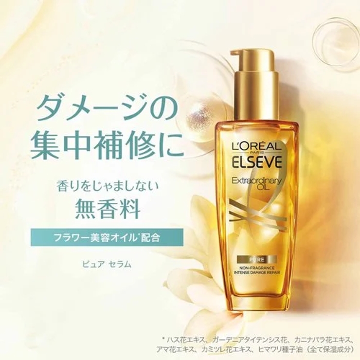 エルセーヴ エクストラオーディナリー ヘアオイル[品番：LORE0009805