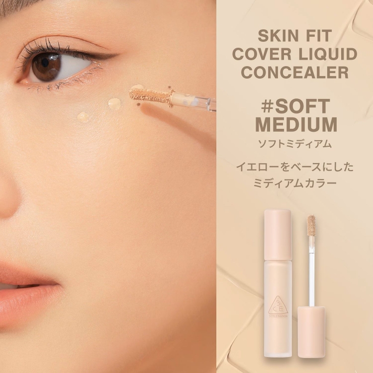 【3CE公式】スキンフィットカバー リキッドコンシーラー / コンシーラー | 3CE OFFICIAL SHOP | 詳細画像7 