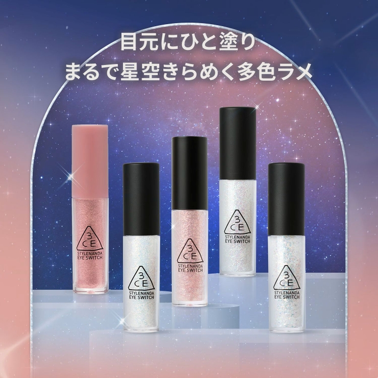 【3CE公式】アイスイッチ / ラメ / グリッター | 3CE OFFICIAL SHOP | 詳細画像2 