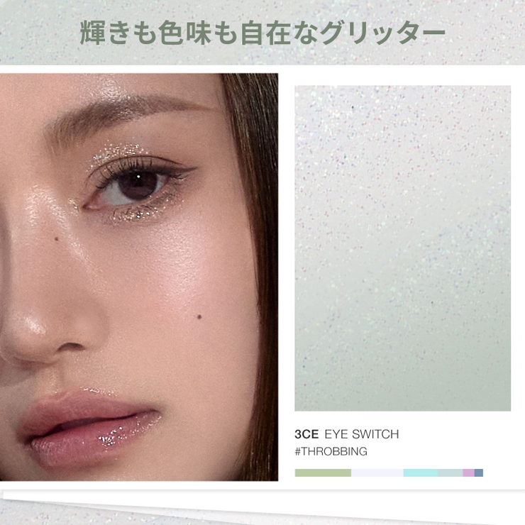 【3CE公式】アイスイッチ / ラメ / グリッター | 3CE OFFICIAL SHOP | 詳細画像15 