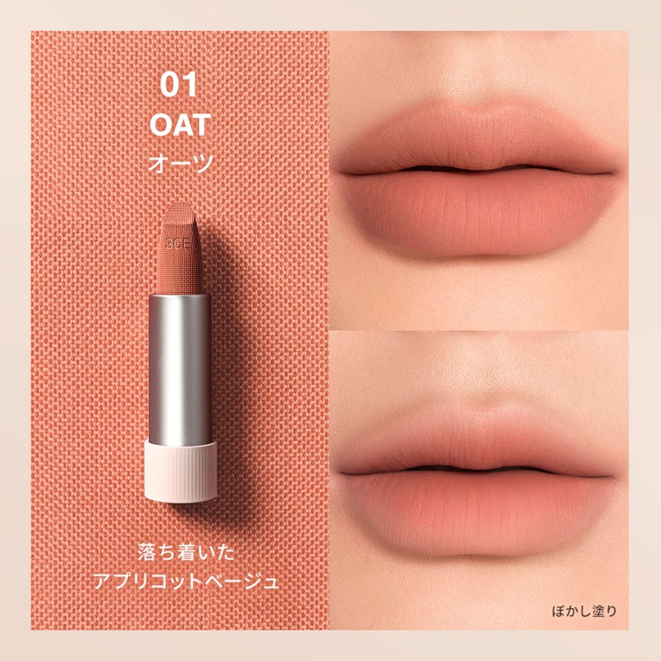 【3CE公式】カシミヤハグ リップスティック / マット | 3CE OFFICIAL SHOP | 詳細画像6 
