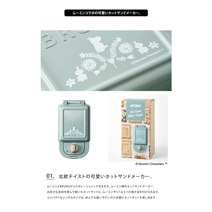 ムーミン×BRUNO ホットサンドメーカー シングルブルーノ[品番