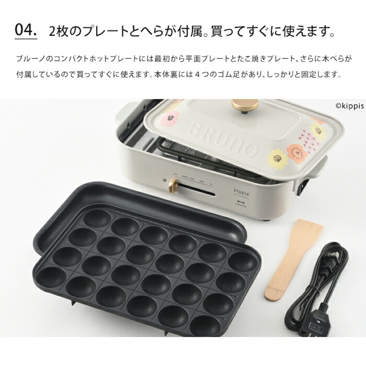 kippis コンパクトホットプレート Tippa DOT(ティッパドット) BRUNO × kippis コンパクトホットプレート ティッパドット 【公式通販】