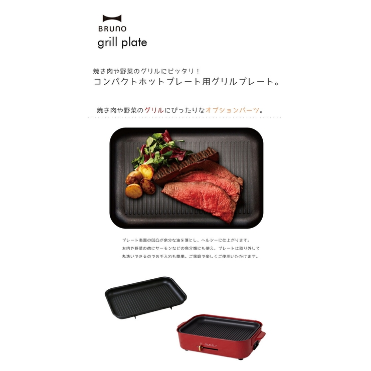 BRUNOブルーノ コンパクトホットプレート用 グリルプレート キッチン家電 プレート 鉄板 焼き肉 ミニ イデア idea 料理クッキング プレゼント ギフト ハロウィン クリスマス おうち時間 リモートワーク stayhome