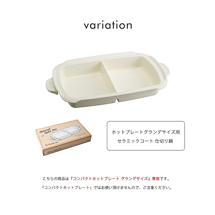 ブルーノ コンパクトホットプレート グランデサイズ用 BRUNO 仕切り鍋 おしゃれ かわいい オプション 鍋 ナベ電気 プレート キッチン家電 パーティ 引っ越し祝い 新築祝い プレゼント ギフト クリスマス