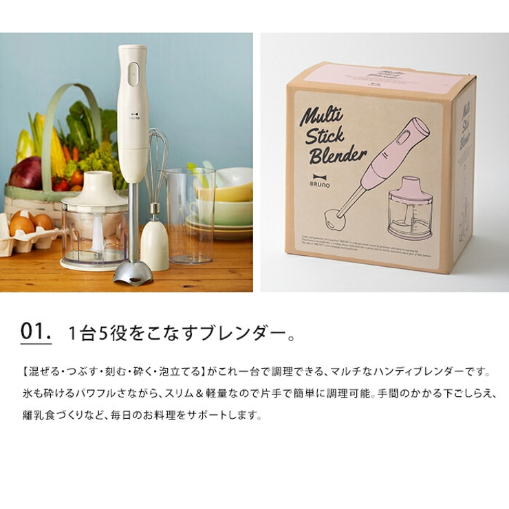 ブルーノ BRUNO マルチスティックブレンダー おしゃれ かわいい 調理器具 電動 時短 チョッパー ミキサー ホイッパー 泡だて器 メレンゲ レシピ付き スムージー 離乳食 野菜カッター 下ごしらえ ギフト プレゼント クリスマス