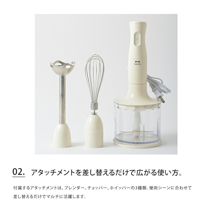 ブルーノ BRUNO マルチスティックブレンダー おしゃれ かわいい 調理器具 電動 時短 チョッパー ミキサー ホイッパー 泡だて器 メレンゲ レシピ付き スムージー 離乳食 野菜カッター 下ごしらえ ギフト プレゼント クリスマス