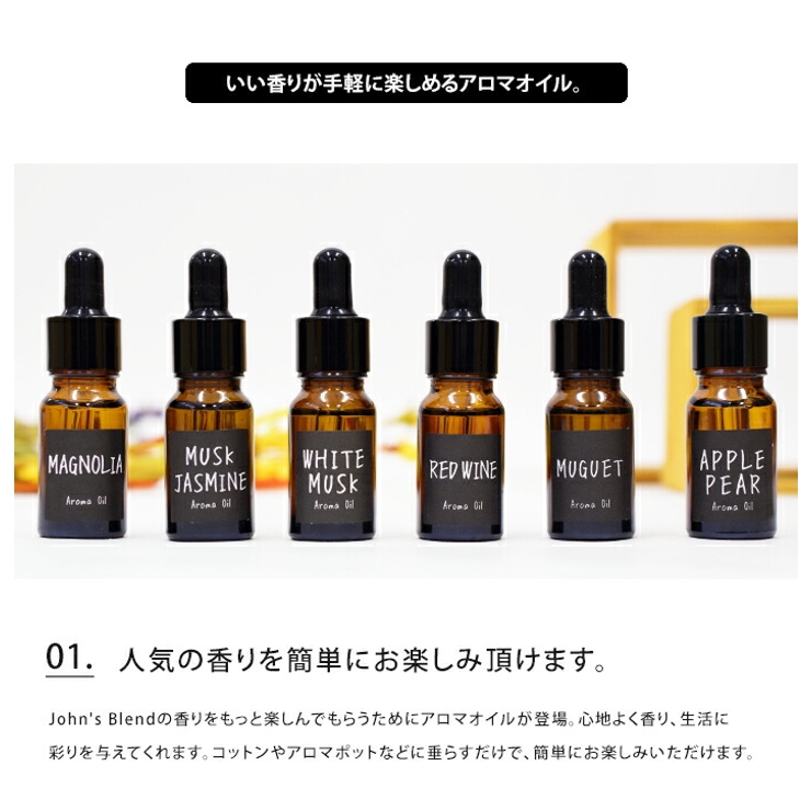 ジョンズブレンド アロマオイルJohn's Blend フレグランス 香りトイレ 玄関 クローゼット リビング オフィス インテリアおうち時間 stayhome リモートワーク ホワイトムスク ムスクジャスミン レッドワイン オシャレ ギフト プレゼント クリスマス