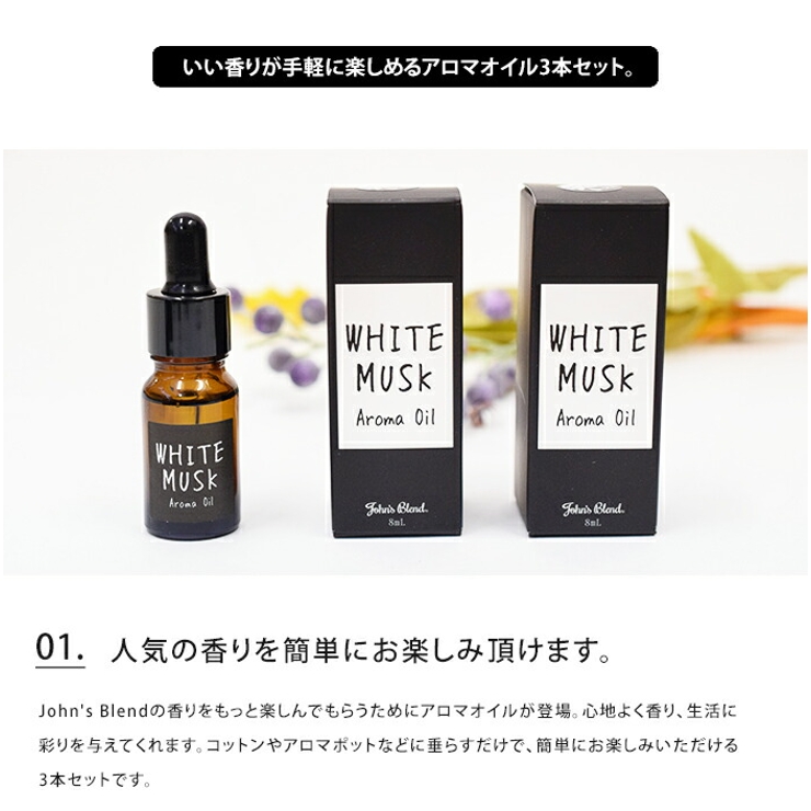 ジョンズブレンド アロマオイル 3本セット John's Blend フレグランス 香りトイレ 玄関 クローゼット リビング オフィスインテリア ホワイトムスク ムスクジャスミン レッドワイン オシャレ ギフト プレゼント まとめ買い クリスマス おうち時間 stayhome リモートワーク