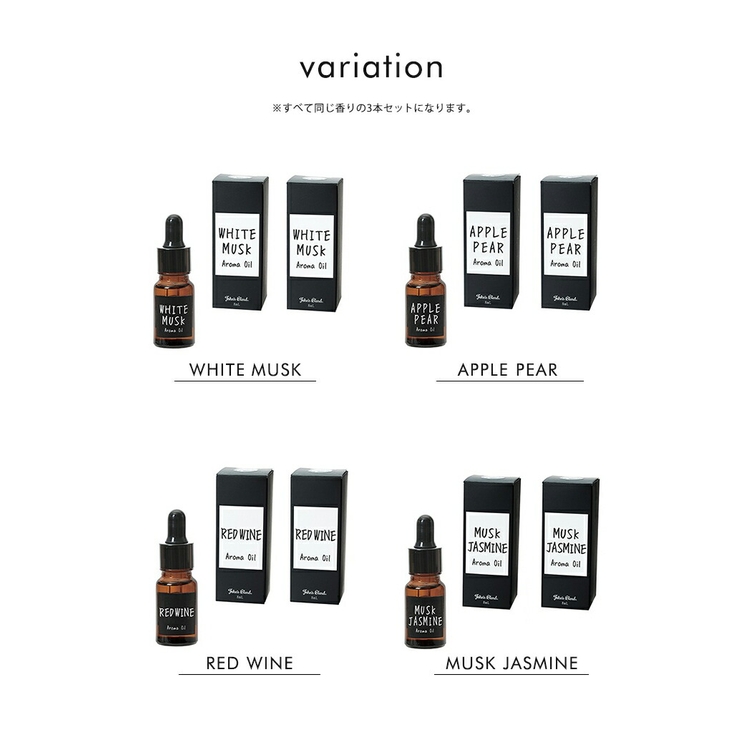 ジョンズブレンド アロマオイル 3本セット John's Blend フレグランス 香りトイレ 玄関 クローゼット リビング オフィスインテリア ホワイトムスク ムスクジャスミン レッドワイン オシャレ ギフト プレゼント まとめ買い クリスマス おうち時間 stayhome リモートワーク