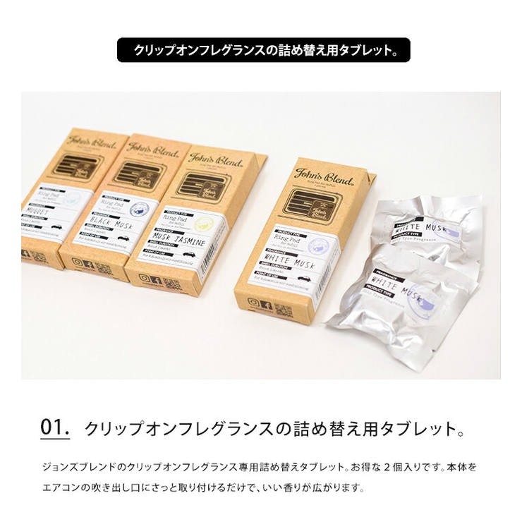 ジョンズブレンド リングパッド 詰め替え用 2個入り クリップオン エアーフレッシュンナー フレグランス タブレット 交換用 ギフト プレゼント ホワイトムスク アロマ おしゃれ かわいい john's blend クリスマス