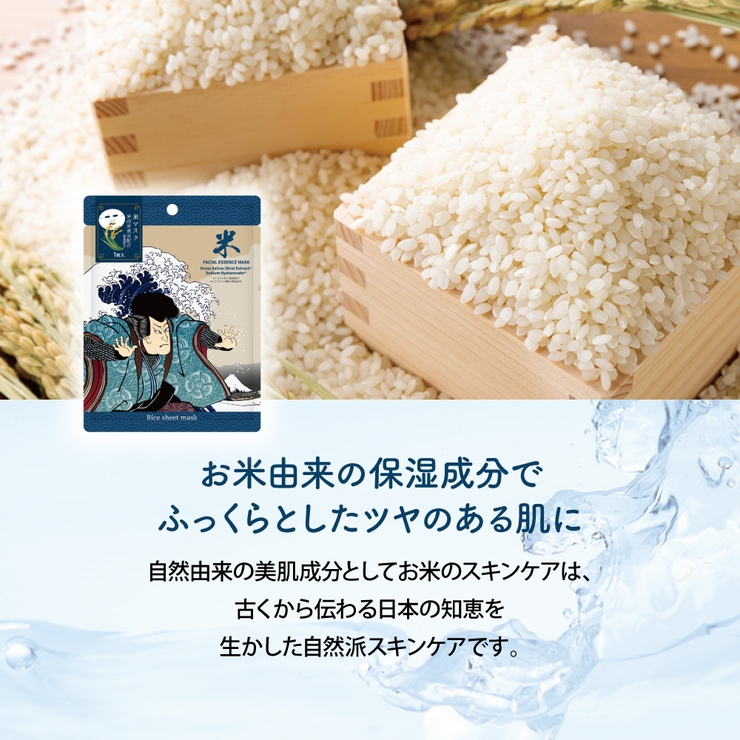 江戸浮世絵シートマスク０１ 米 | KIREI FACTORY | 詳細画像2 