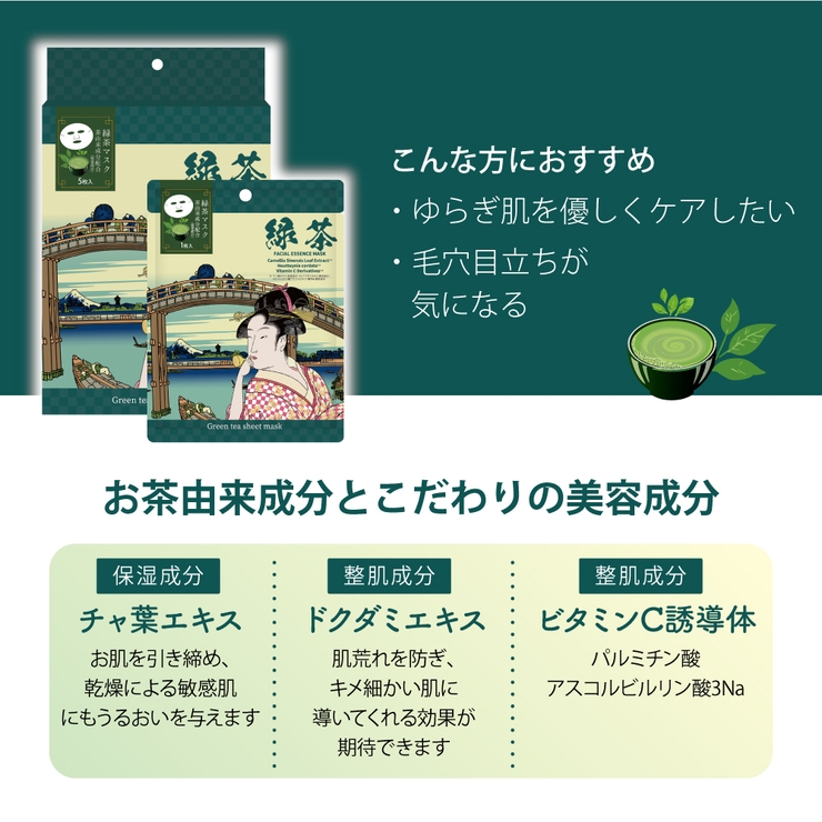 江戸浮世絵シートマスク０２ 緑茶 | KIREI FACTORY | 詳細画像3 