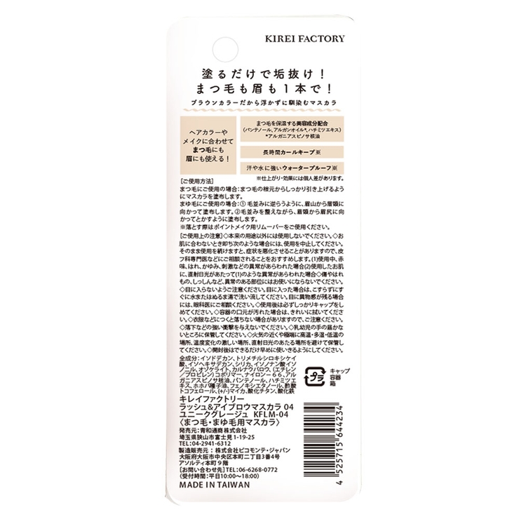 キレイファクトリー ラッシュ＆アイブロウマスカラ０４ | KIREI FACTORY | 詳細画像2 