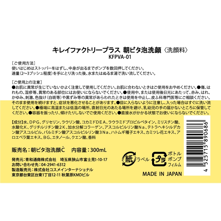 キレイファクトリー＋朝ビタ泡洗顔 | KIREI FACTORY | 詳細画像5 