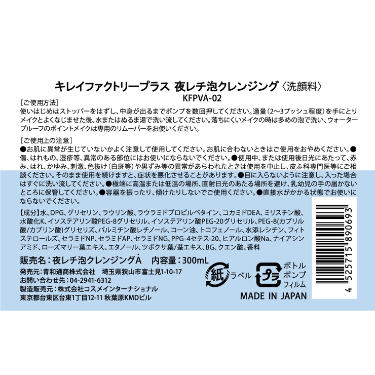 キレイファクトリー＋夜レチ泡クレンジング | KIREI FACTORY | 詳細画像5 