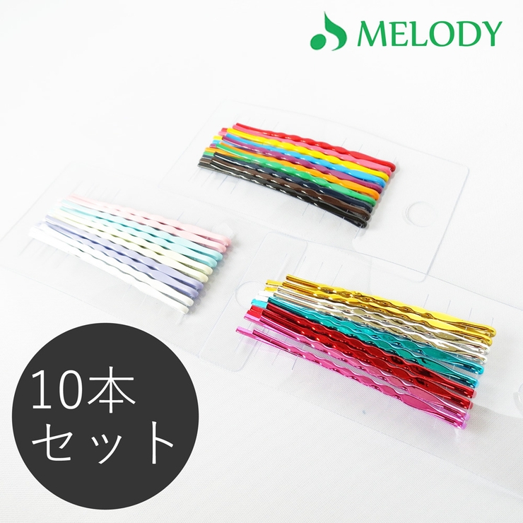 10ケ入り ピン セット | Melody　Accessory | 詳細画像1 