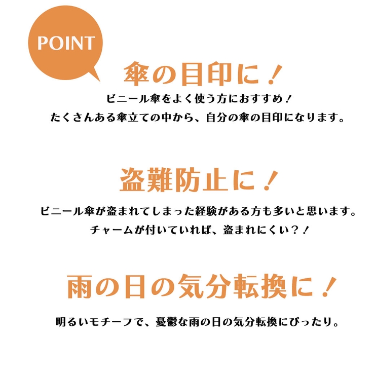 アンブレラマーカー 傘マーカー 傘チャーム | Melody　Accessory | 詳細画像2 