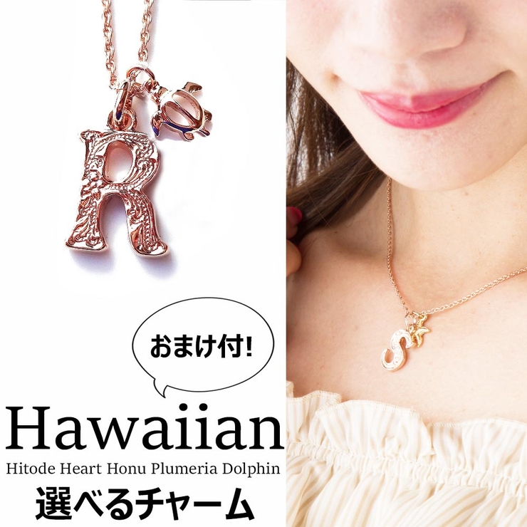 R | ピンクゴールド ハワイアンイニシャルネックレス ピンクゴールドチャーム | Melody　Accessory