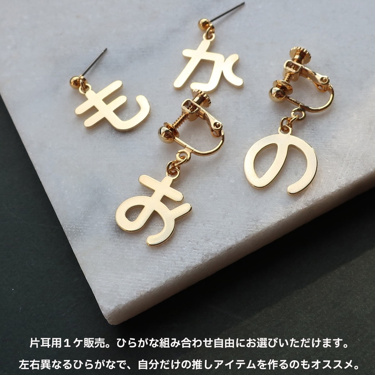 イヤリング ピアス ひらがな[品番：MLOA0003162]｜Melody Accessory